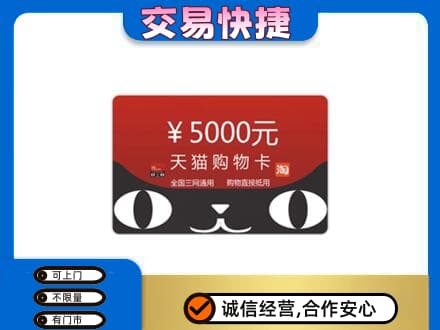齐齐哈尔依安上门回收天猫购物卡