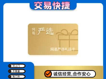 齐齐哈尔依安上门回收网易严选卡