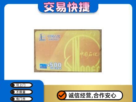 齐齐哈尔依安上门回收石化加油卡