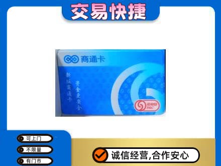 齐齐哈尔依安上门回收商通卡