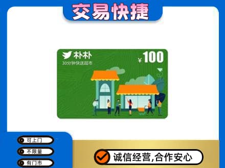 齐齐哈尔依安上门回收朴朴超市卡