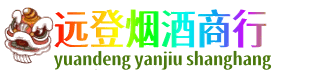 齐齐哈尔依安远登烟酒商行